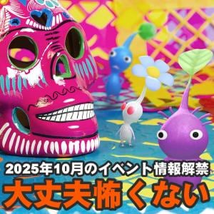 『ピクミン ブルーム』10月はメキシコの伝統的な祝祭!! 怖いけどかわいらしい最新イベント情報ガイド【プレイログ#1021】