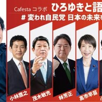 「自民党総裁選討論会」のMCにひろゆき！？　「おいら、自民党の政治家に嚙みついたランキングだと上位なのに…」　9月27日19時よりコラボ生配信