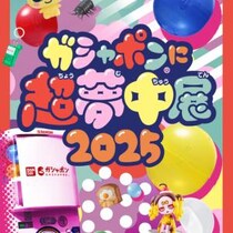 ガシャポン大好きなみんな集まれ！ 池袋サンシャインシティ「ガシャポンに超夢中展2025」開催だお