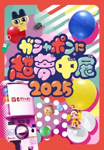 ガシャポン大好きなみんな集まれ！ 池袋サンシャインシティ「ガシャポンに超夢中展2025」開催だお