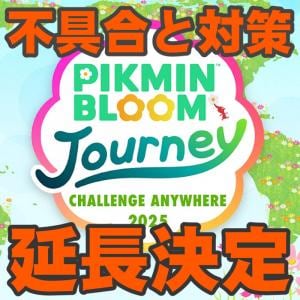 『ピクミン ブルーム』不具合＆延長決定!! どこでもチャレンジに関する初日の問題と決定事項をチェック【プレイログ#1022】