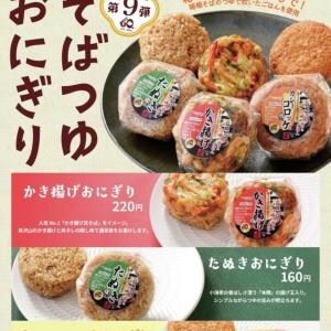 箱根そばの人気メニューがおにぎりになったよ / そばつゆをおにぎりにしたすごいやつだよ