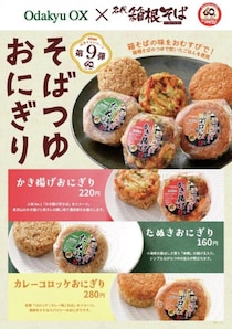 箱根そばの人気メニューがおにぎりになったよ / そばつゆをおにぎりにしたすごいやつだよ