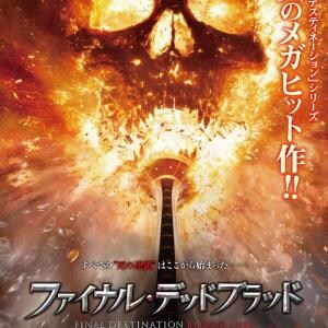 【やったぜ】『ファイナル・デスティネーション』シリーズ最新作、ファンの声を受けて緊急劇場公開　レイティングはR18＋［ホラー通信］