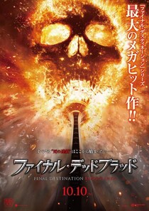 【やったぜ】『ファイナル・デスティネーション』シリーズ最新作、ファンの声を受けて緊急劇場公開　レイティングはR18＋［ホラー通信］