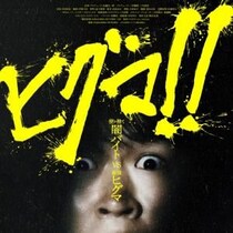 闇バイトしくじって最強ヒグマとバトル。　鈴木福主演、内藤瑛亮監督作『ヒグマ!!』ポスター＆予告編［ホラー通信］