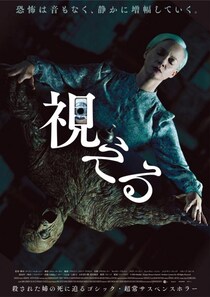 ギャル霊媒師による霊視で邦題を決定　アイルランド発のゴシック超常ホラー『視える』ポスター解禁［ホラー通信］