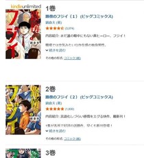「路傍のフジイ」「週末やらかし飯」「妹は知っている」など　注目作品が全巻50％還元のKindleマンガフェス