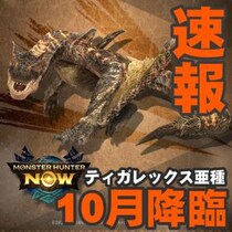 『モンハンNow』第6の古龍種はメル・ゼナ!! ティガレックス亜種も決定したシーズン7最新ガイド