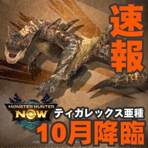 『モンハンNow』第6の古龍種はメル・ゼナ!! ティガレックス亜種も決定したシーズン7最新ガイド