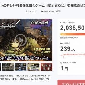 AI×お絵描き×ノベルゲーム「愛よさらば」がクラファンのゴール達成！ BitSummit the 13thのガジェット通信賞受賞作