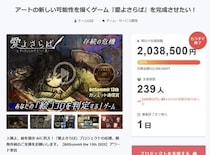 AI×お絵描き×ノベルゲーム「愛よさらば」がクラファンのゴール達成！ BitSummit the 13thのガジェット通信賞受賞作