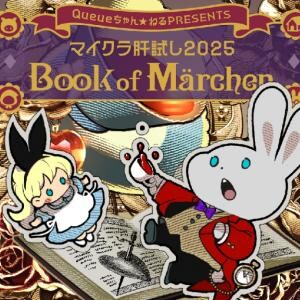 9/30～10/5開催！ 超豪華ゲストが参戦するマイクラ肝試し2025 2nd Week「Book of Märchen」出演者タイムスケジュールをご紹介！ 週刊チャンネルウォッチ9/29号