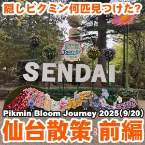 『ピクミン ブルーム』現実世界に潜むピクミンたちとの触れ合いを満喫できた仙台リポート前編【プレイログ#1023】