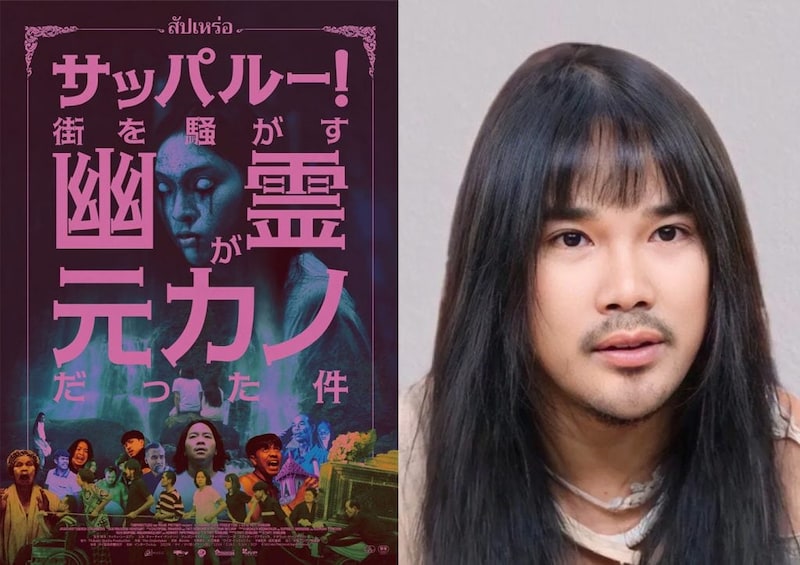 『サッパルー！街を騒がす幽霊が元カノだった件』監督インタビュー