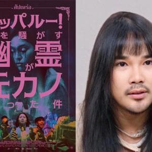 “霊が見える”監督によるホラーコメディ『サッパルー！』　撮影中は「霊がセットにふらふら入ってくる」「モニターに映ることも」［ホラー通信］