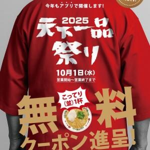 今年も開催! 10月1日はラーメン並1杯無料クーポンがもらえる「天下一品祭り2025」
