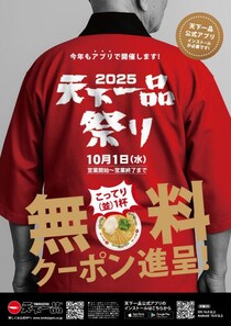 今年も開催！　10月1日はラーメン並1杯無料クーポンがもらえる「天下一品祭り2025」