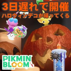 『ピクミン ブルーム』ハロウィンはあります!! 時間差で公開された10月の新環境ガイド【プレイログ#1024】