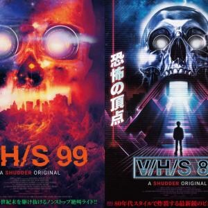 地獄が始まりファンが喜ぶ。　人気ホラーアンソロジーの日本未上陸作『V/H/S 99』『V/H/S 85』公開決定［ホラー通信］