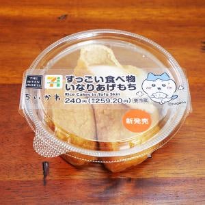 【ちいかわ】セブンイレブンの「すっごい食べ物 いなりあげもち」をお食べなぁ