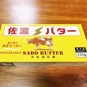新潟人に聞きたいのだけど佐渡島の名物「佐渡バター」はなんであんなにウマイのですか