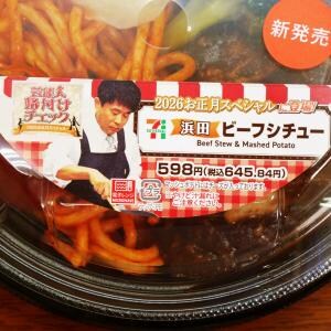 セブンイレブンの浜田ビーフシチューはリッチな大人のお子様ランチ
