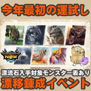 『モンハンNow』漂移錬成初め!! 新年最初の運試しに挑む最新イベントガイド