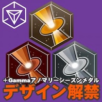 『Ingress』＋Gammaメダル解禁!! 現在開催中のシーズンイベント関連最新情報ガイド