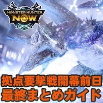 『モンハンNow』明日開幕!! 拠点要撃戦の流れと獲得できる特別な報酬をおさらいしよう
