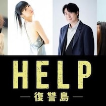 「想像を絶する結末」「容赦のなさと毒のあるユーモア」　サム・ライミ監督スリラー『HELP／復讐島』吹替声優が決定