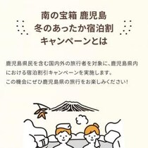 宿泊代金が最大20％オフ！　鹿児島県の「冬のあったか宿泊割キャンペーン」を使ってみた