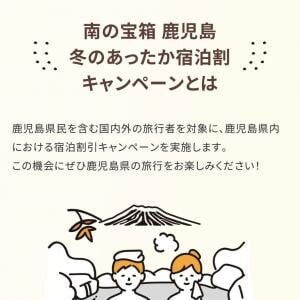 宿泊代金が最大20％オフ！　鹿児島県の「冬のあったか宿泊割キャンペーン」を使ってみた