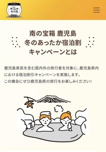 宿泊代金が最大20％オフ！　鹿児島県の「冬のあったか宿泊割キャンペーン」を使ってみた