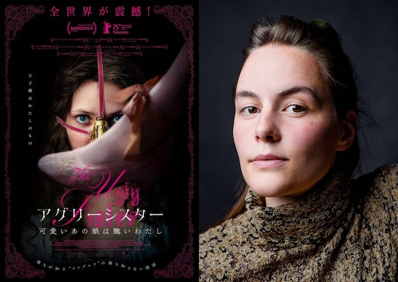 『アグリーシスター 可愛いあの娘は醜いわたし』ポスター、エミリア・ブリックフェルト監督
