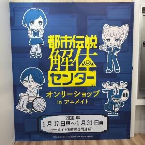 秋葉原のアニメイトに「都市伝説解体センター オンリーショップ」登場! 早速行ってきた