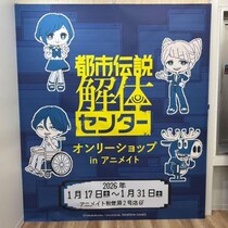 秋葉原のアニメイトに「都市伝説解体センター オンリーショップ」登場！　早速行ってきた