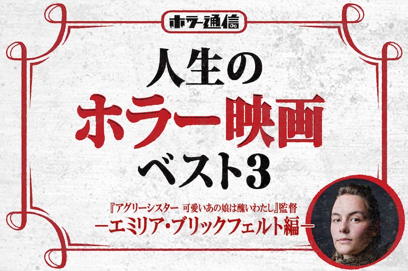 【人生のホラー映画ベスト３】　エミリア・ブリックフェルト監督