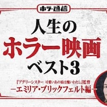 【人生のホラー映画ベスト３】　『アグリーシスター 可愛いあの娘は醜いわたし』エミリア・ブリックフェルト監督 編［ホラー通信］