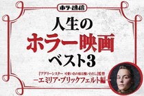 【人生のホラー映画ベスト３】　『アグリーシスター 可愛いあの娘は醜いわたし』エミリア・ブリックフェルト監督 編［ホラー通信］