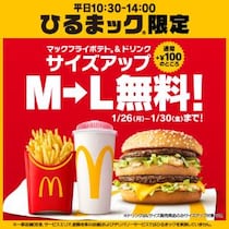 マクドナルド「ひるまック」ポテト＆ドリンクが無料でLサイズに！ 1月26日から5日間限定