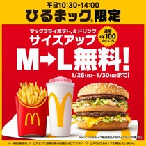 マクドナルド「ひるまック」ポテト＆ドリンクが無料でLサイズに！ 1月26日から5日間限定