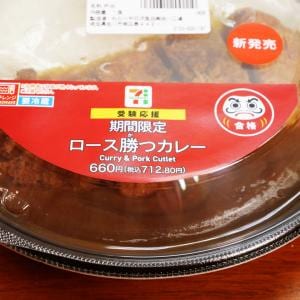 【ラッキーグルメ】やったれ受験生！ セブンイレブンの「ロース勝つカレー」で勝つという選択肢