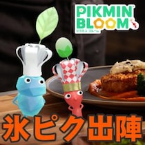 『ピクミン ブルーム』氷のレアシェフ登場!! レストランに新たな仲間が加わるデコピクミン最新ガイド【プレイログ#1089】