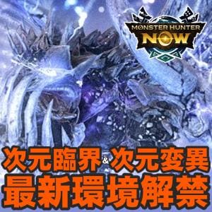 『モンハンNow』新たな次元変異＆臨界モンスター襲来!! ランスのスタイル選択など2026年2月のコンテンツアプデガイド