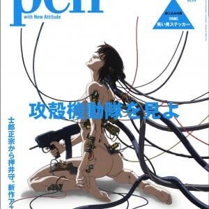 「いまから触れる人」にも。Pen最新号は『攻殻機動隊』特集　押井守×神山健治の雑誌初対談を収録