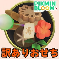 『ピクミン ブルーム』重箱が隙間だらけ!! 青い呪縛に苦悩するおせちイベント進捗リポート【プレイログ#1093】