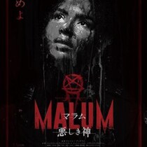 アドレナリン全開ぼっち夜警ホラー『MALUM 悪しき神』ポスター＆予告編　劇場では“過激版ポスター”を掲出［ホラー通信］