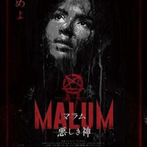 アドレナリン全開ぼっち夜警ホラー『MALUM 悪しき神』ポスター＆予告編　劇場では“過激版ポスター”を掲出［ホラー通信］