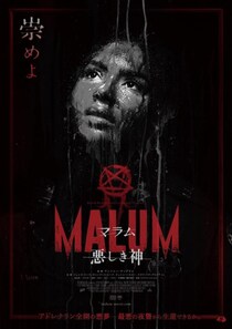 アドレナリン全開ぼっち夜警ホラー『MALUM 悪しき神』ポスター＆予告編　劇場では“過激版ポスター”を掲出［ホラー通信］